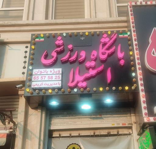 عکس باشگاه ورزشی استیلا