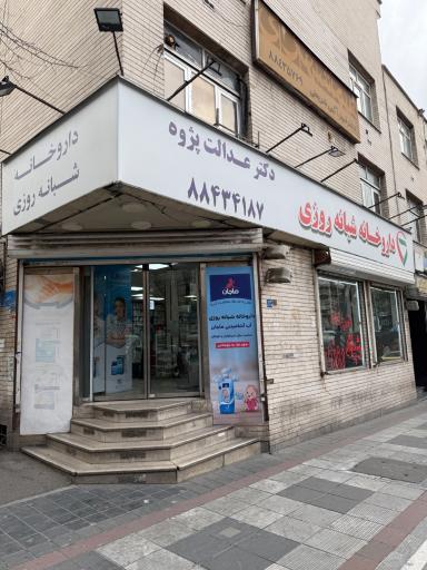 عکس داروخانه شبانه روزی دکتر عدالت پژوه