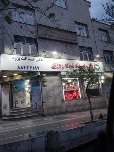 عکس داروخانه شبانه روزی دکتر عدالت پژوه