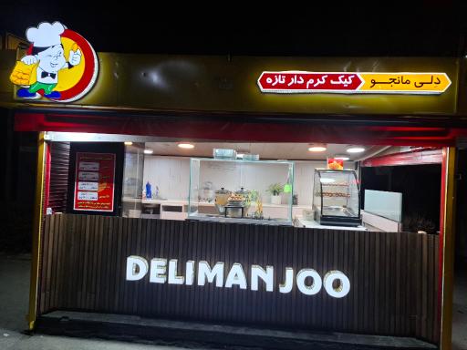 عکس دلیمانجو کرج