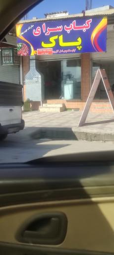 عکس کباب سرای پاک