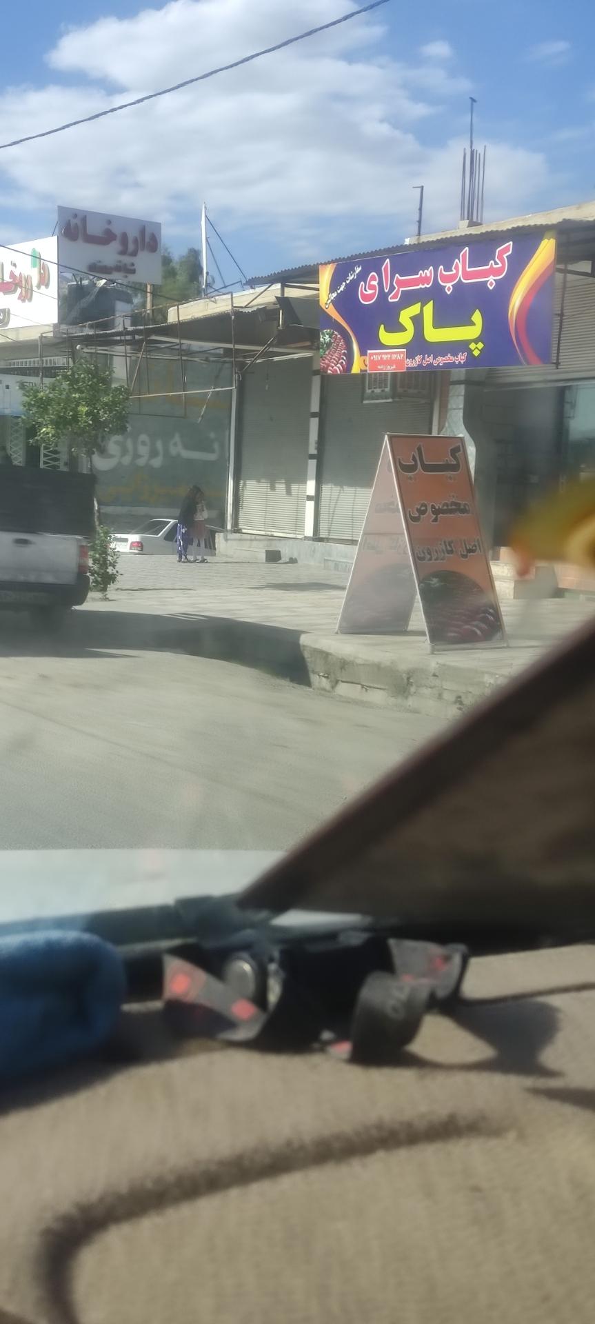 عکس کباب سرای پاک