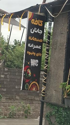 عکس کافه جانان