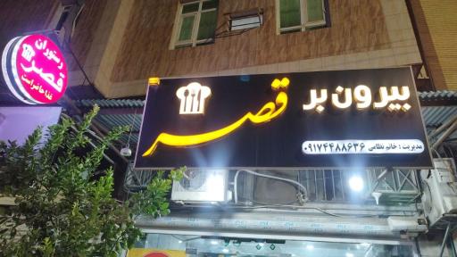 عکس رستوران قصر