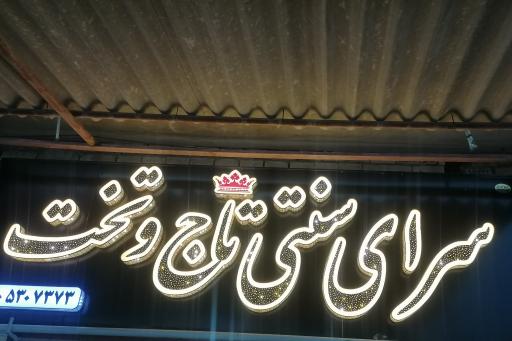 عکس رستوران تاج وتخت 