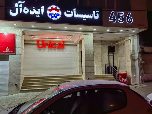 عکس تاسیسات ایده ال