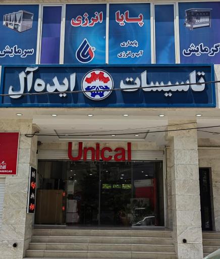 عکس تاسیسات ایده ال