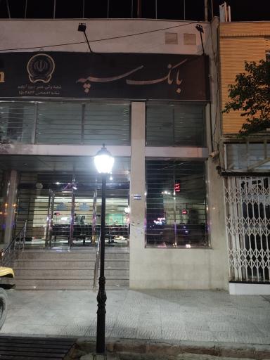 عکس بانک سپه