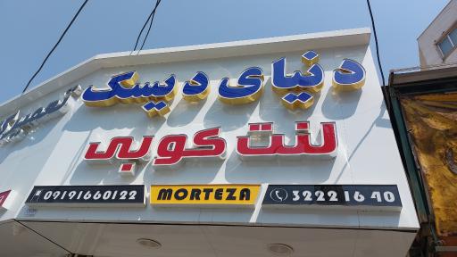 عکس لنت کوبی دنیای دیسک