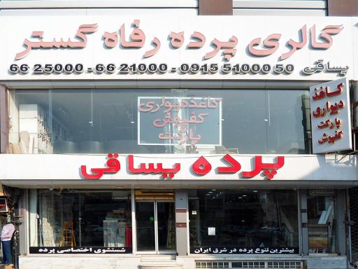 عکس گالری پرده رفاه گستر