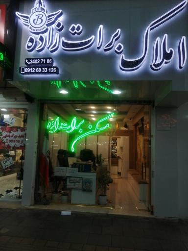 املاک برات زاده 