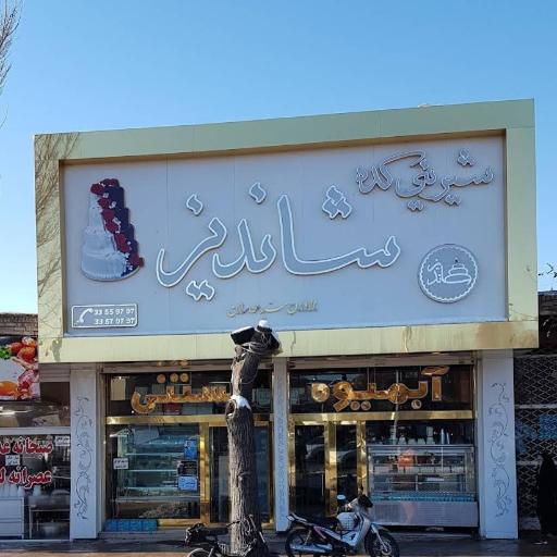 عکس شیرینی سرای شاندیز