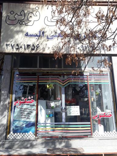 عکس خشکشویی نوین