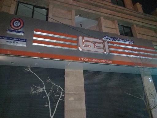 عکس اتکا مهدیه