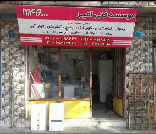 عکس موسسه فنی امیر