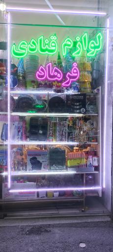 عکس لوازم قنادی فرهاد