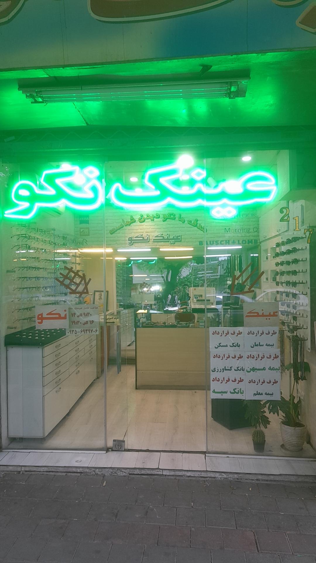 عکس عینک نکو