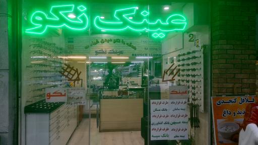 عکس عینک نکو