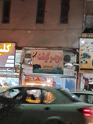 سوپر گوشت میثم