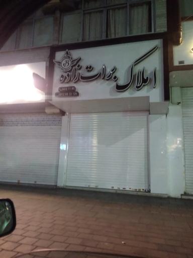 املاک برات زاده 