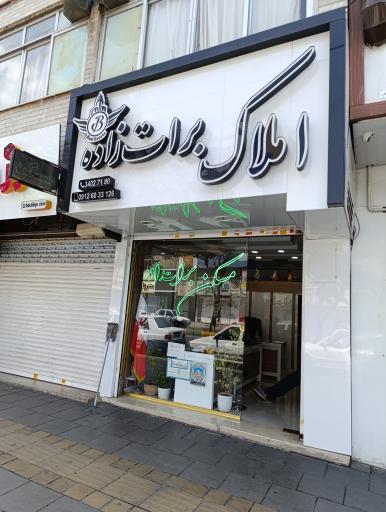 املاک برات زاده 