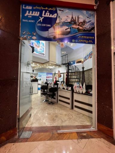 عکس آژانس هواپیمایی صفا سیر سما
