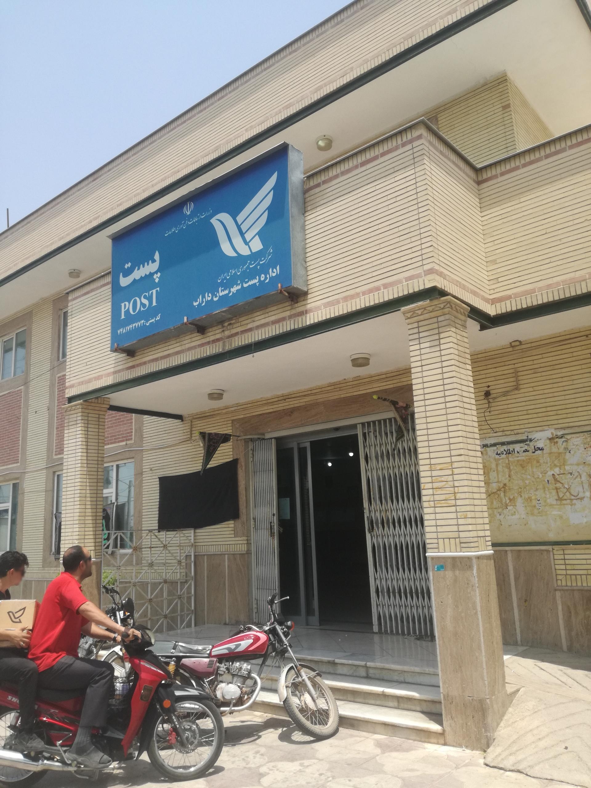 عکس اداره پست شهرستان داراب