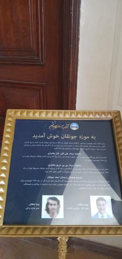 عکس موزه مشروطه ایران جونقان