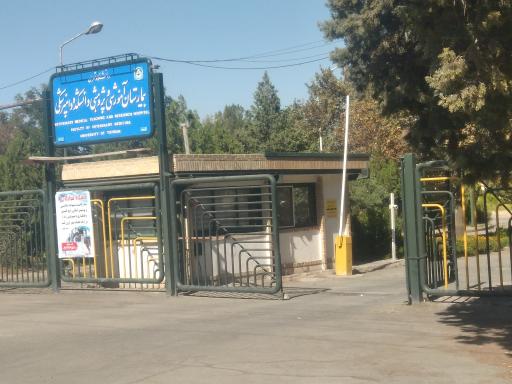 عکس بیمارستان و آموزشکده دامپزشکی