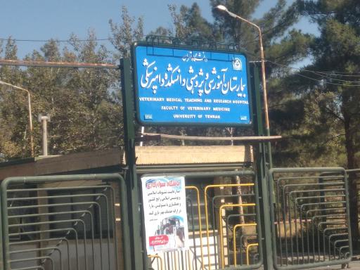 عکس بیمارستان و آموزشکده دامپزشکی