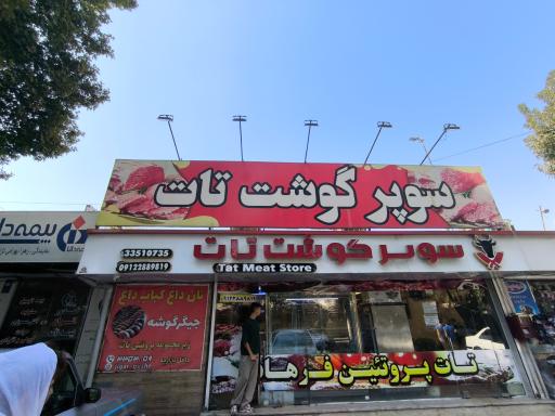 عکس سوپر گوشت تات