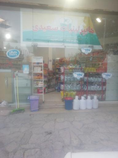 عکس هایپر لبنیات سعیدی