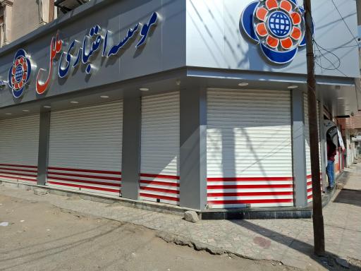 عکس موسسه اعتباری ملل