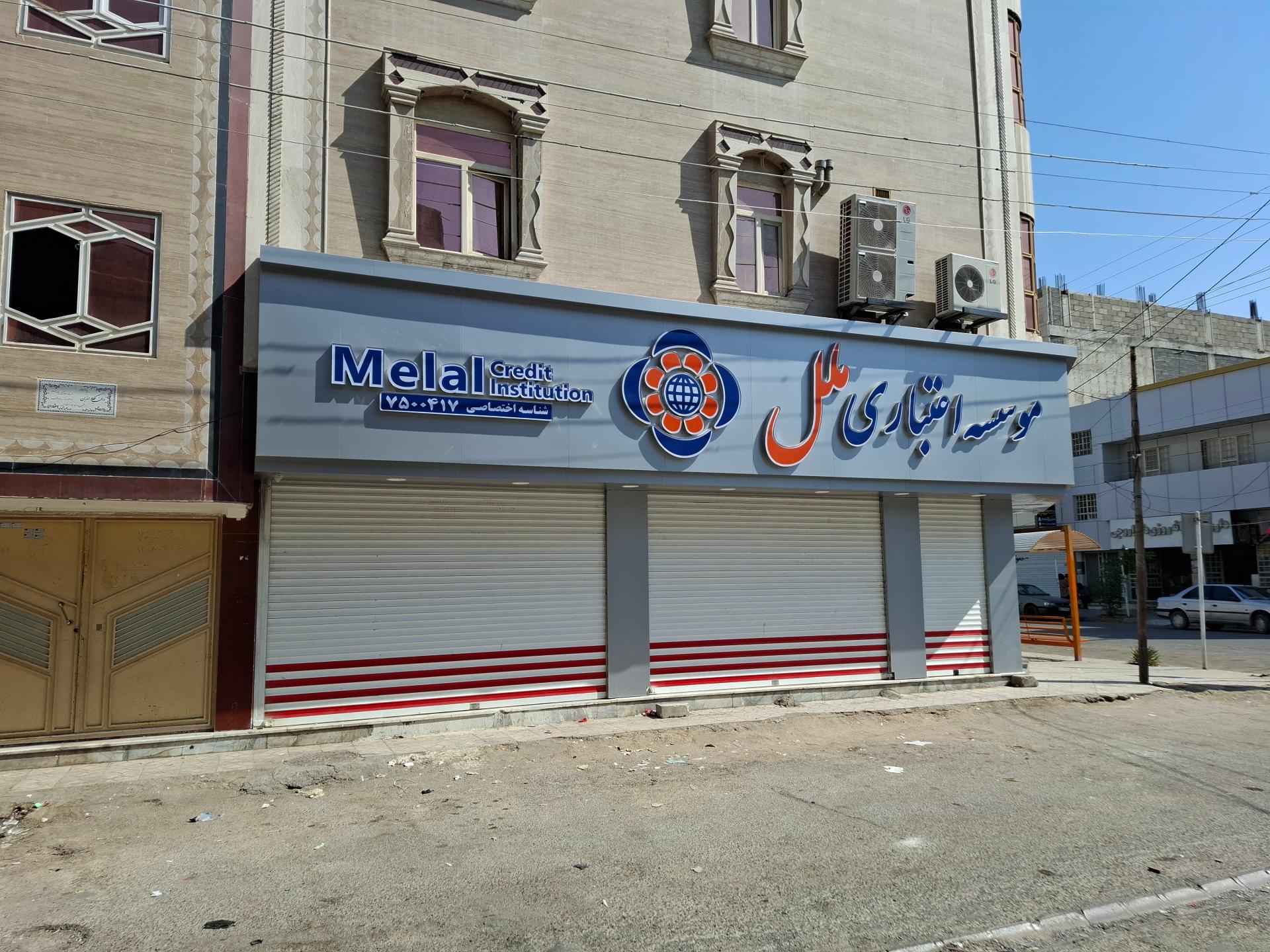 عکس موسسه اعتباری ملل
