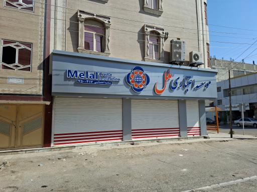 عکس موسسه اعتباری ملل