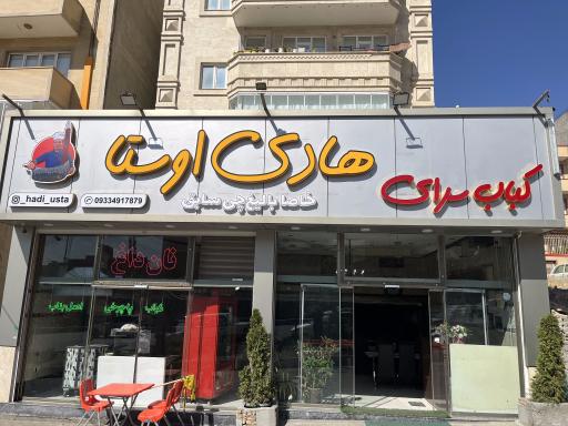 عکس کبابی هادی اوستا