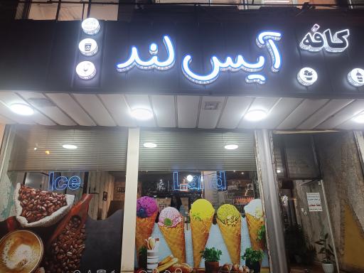 کافه آیس لند