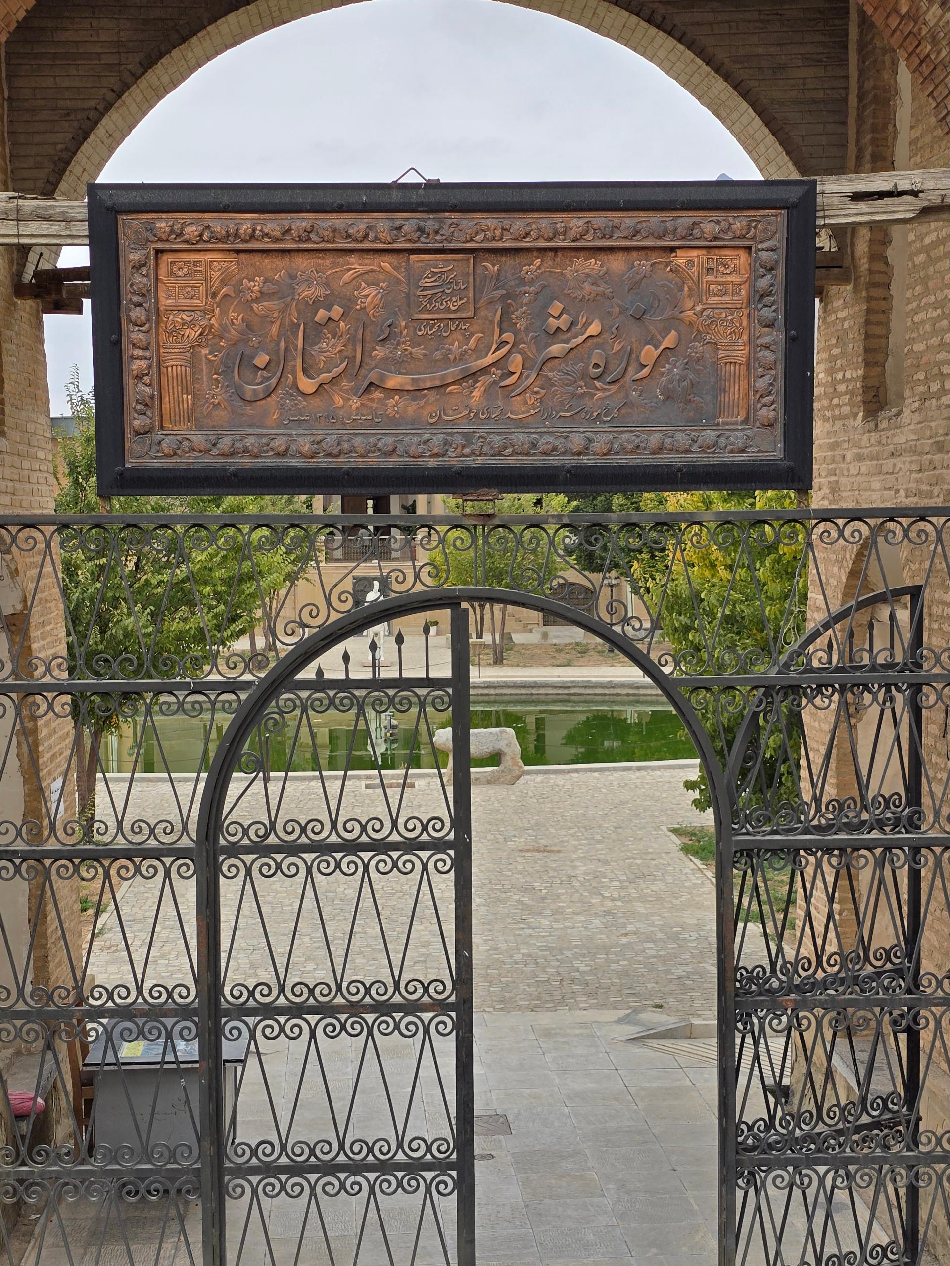 عکس موزه مشروطه ایران جونقان