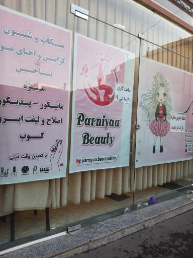 عکس سالن زیبایی پرنیا بیوتی