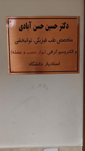 عکس دکتر حسین حسن آبادی متخصص پزشکی فیزیکی و توانبخشی