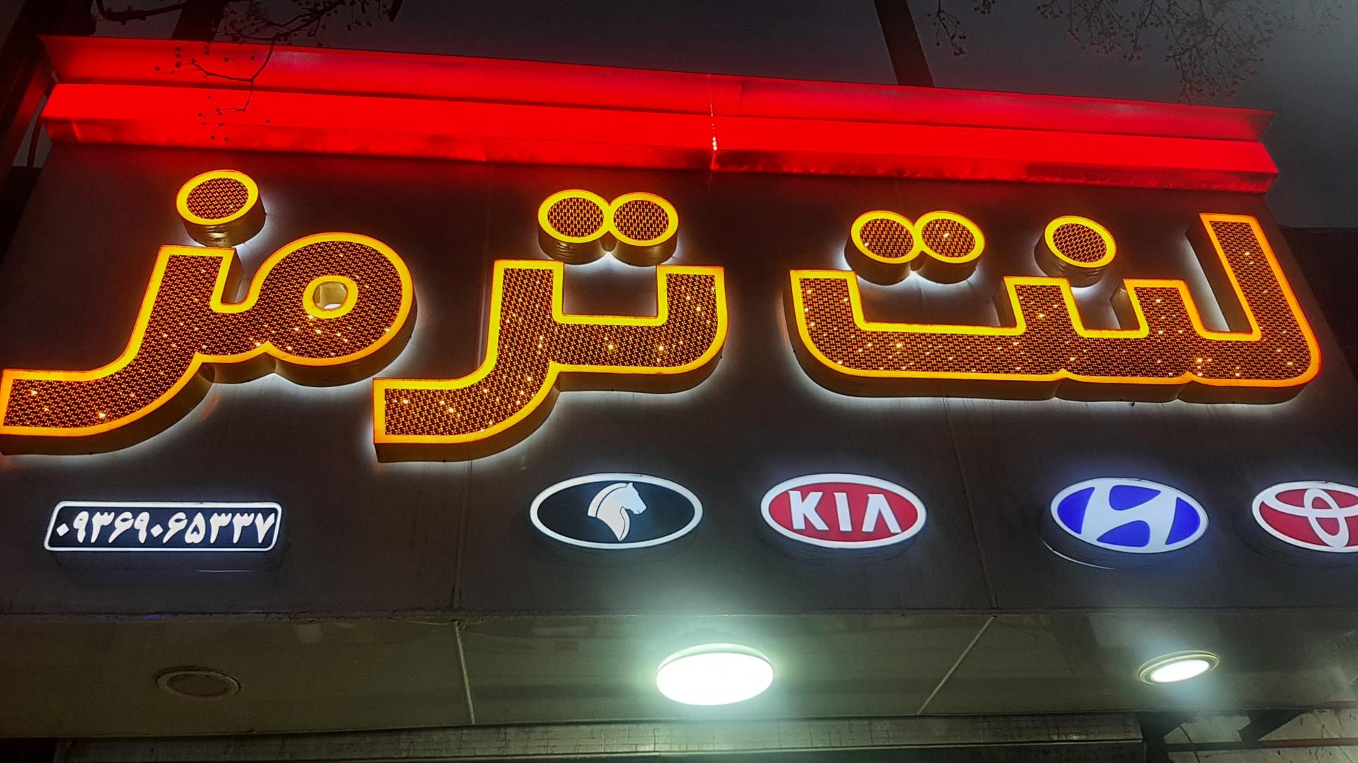 عکس لنت ترمز سید