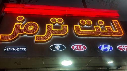 عکس لنت ترمز سید