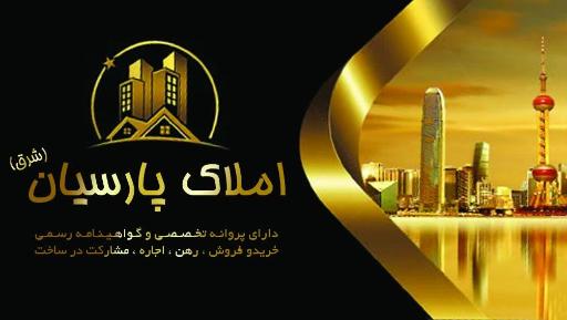 عکس املاک پارسیان