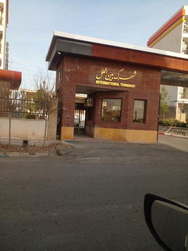 عکس شهرک بین الملل پرند
