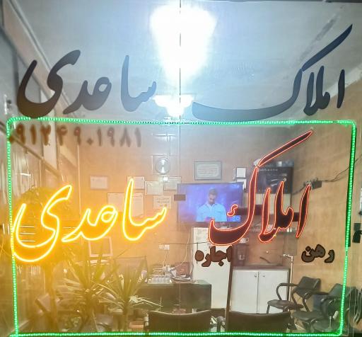 املاک ساعدی