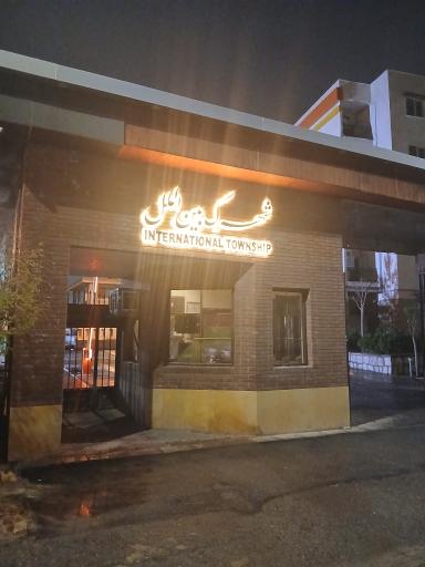 عکس شهرک بین الملل پرند