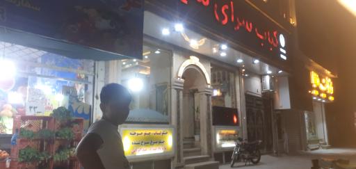 عکس کباب سرای سید