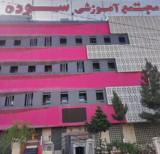 عکس مجتمع آموزشی سوده