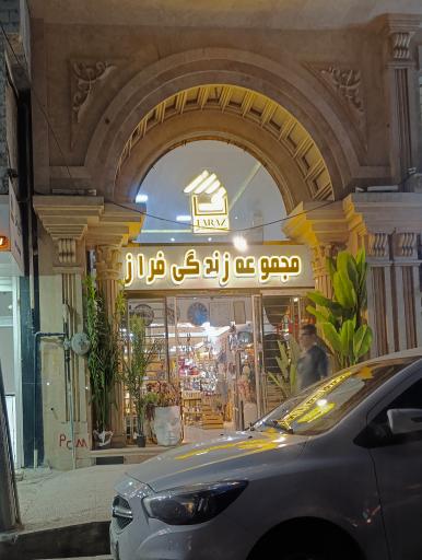 عکس مجموعه زندگی فراز