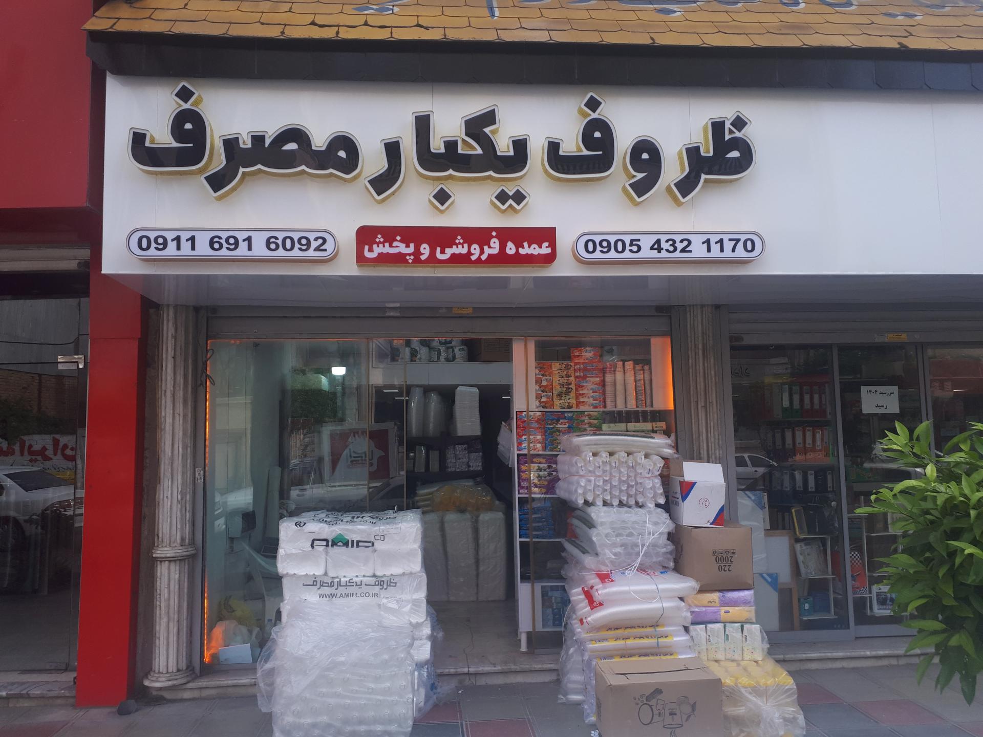 عکس پخش ظروف یکبارمصرف ثامن